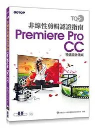 在飛比找誠品線上優惠-TQC+非線性剪輯認證指南: Premiere Pro CC