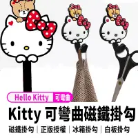 在飛比找蝦皮購物優惠-【Hello Kitty 可彎曲磁鐵掛勾(好朋友款)】 冰箱