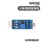 光敏 傳感器 模組 光線檢測 光敏電阻 ARDUINO 台灣現貨