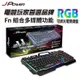 米特3C數位–J-POWER 杰強 鐵甲勇士II RGB 仿機械式 電競鍵盤