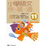 【線尚】小學語文快易通( 11 )（六年級上冊）--螢火蟲語文