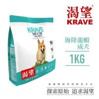 在飛比找Yahoo奇摩購物中心優惠-【KRAVE渴望】無穀海陸龍蝦犬1kg-犬糧、狗飼料