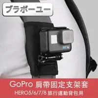 在飛比找momo購物網優惠-【百寶屋】GoPro HERO5/6/7/8 旅行運動背包肩