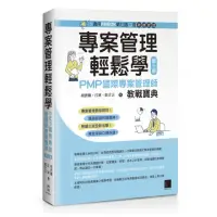 在飛比找momo購物網優惠-專案管理輕鬆學：PMP國際專案管理師教戰寶典（第三版）【適用