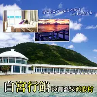 在飛比找PChome24h購物優惠-【萬里】白宮行館沙灘溫泉渡假村-平日精緻海景溫泉房住宿券