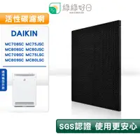 在飛比找PChome24h購物優惠-綠綠好日 適用 DAIKIN 大金 MC708SC MC75