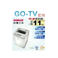 在飛比找蝦皮購物優惠-[GO-TV] SANLUX台灣三洋 11KG 定頻直立式洗