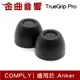 Comply TrueGrip Pro Anker 真無線 neobuds Pro 耳機 海綿 耳塞 | 金曲音響