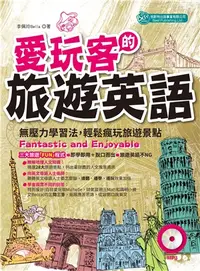 在飛比找三民網路書店優惠-愛玩客的旅遊英語