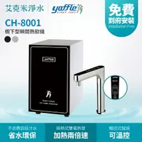 在飛比找樂天市場購物網優惠-【亞爾浦Yaffle】櫥下型瞬間熱飲機CH-8001 (不含