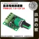 【現貨】 迷你PWM 1.8V~12V 直流 電機 馬達 DC 2A 無段 調速器 可調電阻 1803BK 小齊的家