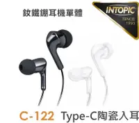 在飛比找有閑購物優惠-INTOPIC 廣鼎 Type-C 陶瓷入耳式耳機 JAZZ