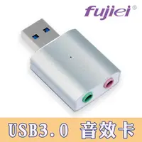 在飛比找ETMall東森購物網優惠-fujiei USB3.0 鋁合金外接式音效卡(雙孔）