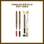 SIMBALION 雄獅 CB-30 單頭小楷墨筆