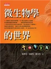 在飛比找TAAZE讀冊生活優惠-微生物學的世界 (二手書)