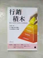 行銷積木：數位行銷時代的整合行銷溝通術_温慕垚【T5／行銷_GWO】書寶二手書