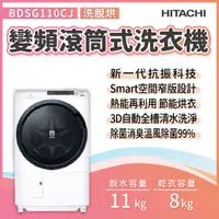 在飛比找蝦皮購物優惠-✨家電商品務必先聊聊✨ HITACHI日立  BDSG110