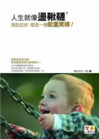 在飛比找TAAZE讀冊生活優惠-人生就像盪鞦韆，高低起伏都是一種能量累積 (二手書)