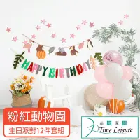 在飛比找Yahoo奇摩購物中心優惠-Time Leisure 生日派對DIY主題套組/掛旗亮片氣