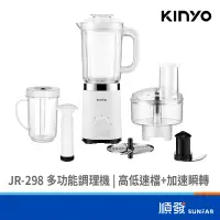 在飛比找蝦皮商城優惠-KINYO JR-298 多功能調理機