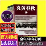 【全年訂閱】炎黃春秋雜誌2024年1/2/3/4/5/6/7/8/9/10/11/12月