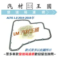 在飛比找蝦皮購物優惠-【LM汽材王國】 變速箱 濾網 ALTIS 1.8 2014