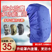 在飛比找蝦皮購物優惠-背包防雨罩防塵套 多功能防水套 戶外登山包防水罩 背包套 後