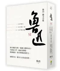 在飛比找誠品線上優惠-魯迅 VI: 魯迅雜文全集