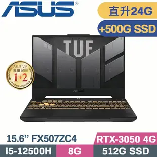 ASUS TUF F15 FX507ZC4-0051A12500H(i5-12500H/8G+16G/512G+500G SSD/RTX3050/W11/15.6)特仕筆電