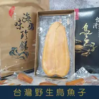 在飛比找蝦皮購物優惠-【就是愛海鮮】巨無霸 台灣正野生口湖產地直送烏魚子3~9兩 