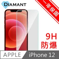 在飛比找PChome24h購物優惠-Diamant iPhone 12 非滿版9H防爆鋼化玻璃貼