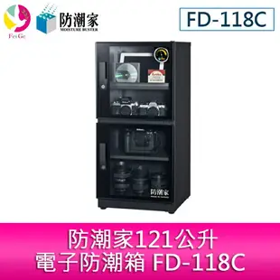 分期零利率 防潮家121公升電子防潮箱 FD-118C【APP下單最高22%點數回饋】