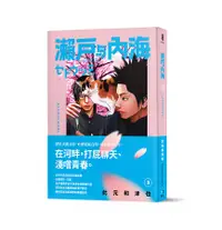 在飛比找誠品線上優惠-瀨戶與內海 3