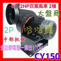 在飛比找蝦皮購物優惠-免運』6" 1/2HP 2P 多翼式送風機 鼓風機 排風機 