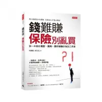 在飛比找momo購物網優惠-錢難賺：保險別亂買：第一本教你買對、買夠、買好保險的強效工具