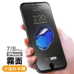 IPHONE7 8PLUS 半屏霧面9H玻璃鋼化膜手機保護貼(7PLUS保護貼 8PLUS保護貼)