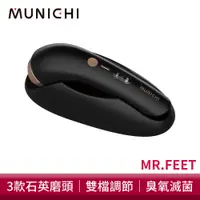 在飛比找蝦皮商城優惠-MUNICHI 沐尼黑 臭氧滅菌美足修磨儀 MR.FEET 