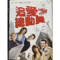 在飛比找蝦皮購物優惠-🎬追愛總動員 第二季 第2季 //正版二手DVD 現貨當天出