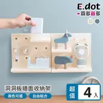 【E.DOT】超值4入組工業風洞洞板牆面置物收納架