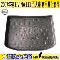 在飛比找松果購物優惠-2007年後 LIVINA 5人座 平整 L11 日產 NI