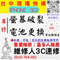 在飛比找蝦皮購物優惠-【台中蘋果手機維修】IPHONE/SE2/螢幕破裂更換/電池