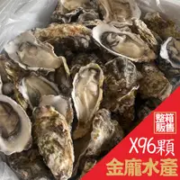 在飛比找蝦皮購物優惠-半殼生蠔8打96P  96顆/箱【金龐水產海鮮批發】餐廳 批