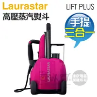 在飛比找樂天市場購物網優惠-瑞士 LAURASTAR LIFT PLUS 手提式三合一高