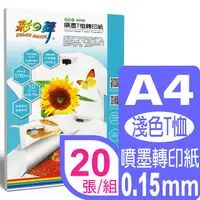 在飛比找PChome24h購物優惠-彩之舞 A4噴墨T恤轉印紙(淺色綿質)*2包