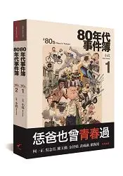 在飛比找樂天市場購物網優惠-80年代事件簿套書(共2冊)