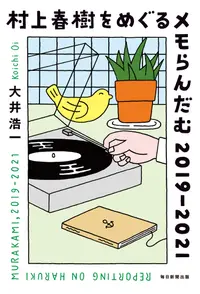 在飛比找誠品線上優惠-村上春樹をめぐるメモらんだむ