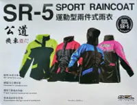 在飛比找Yahoo!奇摩拍賣優惠-SOL SR5 運動型 兩件式 雨衣 腰身設計 SR2改良升