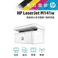 在飛比找momo購物網優惠-【HP 惠普】LaserJet M141w 雷射複合印表機(
