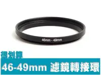 在飛比找Yahoo!奇摩拍賣優惠-濾鏡轉接環 46mm-49mm 46mm轉49mm 46-4