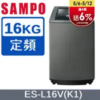 在飛比找PChome24h購物優惠-SAMPO 聲寶 16公斤好取式定頻洗衣機 ES-L16V(
